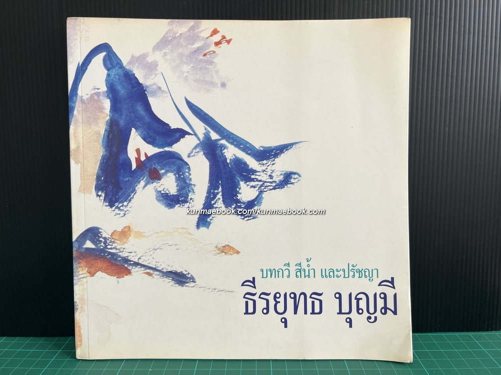 บทกวี สีน้ำ และ ปรัชญา ผลงานของ ธีรยุทธ บุญมี