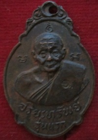 เหรียญเต่าอริยะทรัพย์รุ่นแรกหลวงพ่อเอียวัดหนองทองทรายปี2520จ.นครนายก