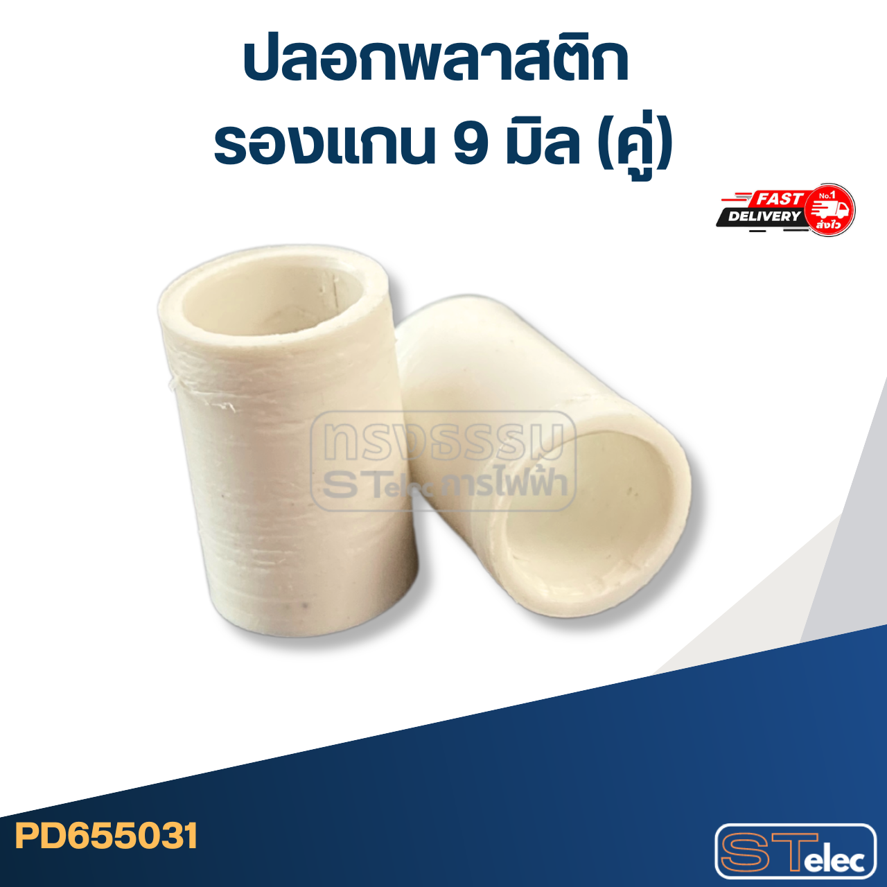 #FF5 ปลอกพลาสติก รองแกน 9 มิล (คู่)