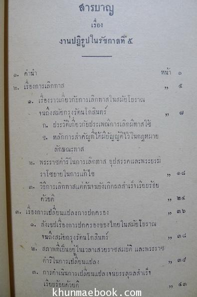 เรื่องงานปฏิรูปในรัชกาลที่ ๕ นายสงวน เล็กสกุล รวบรวมและเรียบเรียง