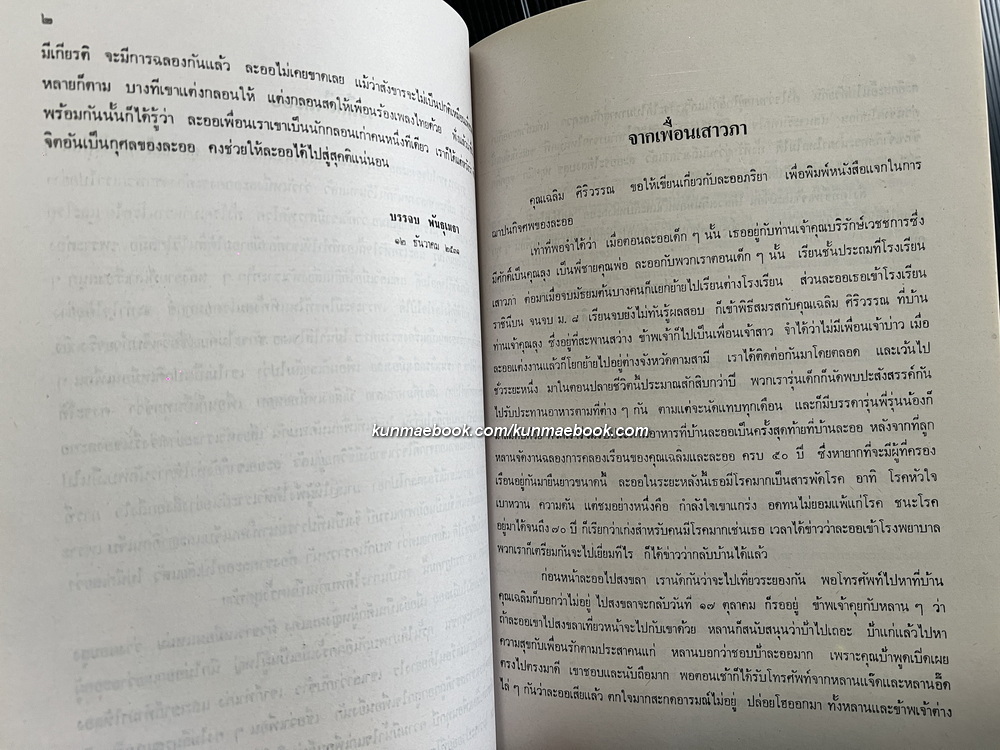 ชีวิตกับการทำงาน อนุสรณ์ นางละออ ศิริวรรณ