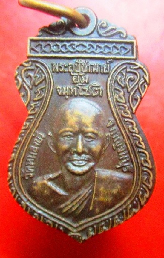 เหรียญเสมาสองหน้า หลวงพ่อยิ้ม หลัง หลวงพ่อเหรียญ วัดหนองบัว จ.กาญจนบุรี รุ่นเจริญ44