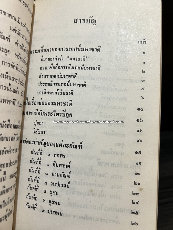 มหาชาติ พิมพ์เป็นอนุสรณ์ในงานเทศน์มหาชาติ วัดสีหไกรสร ( วัดช่องลม )
