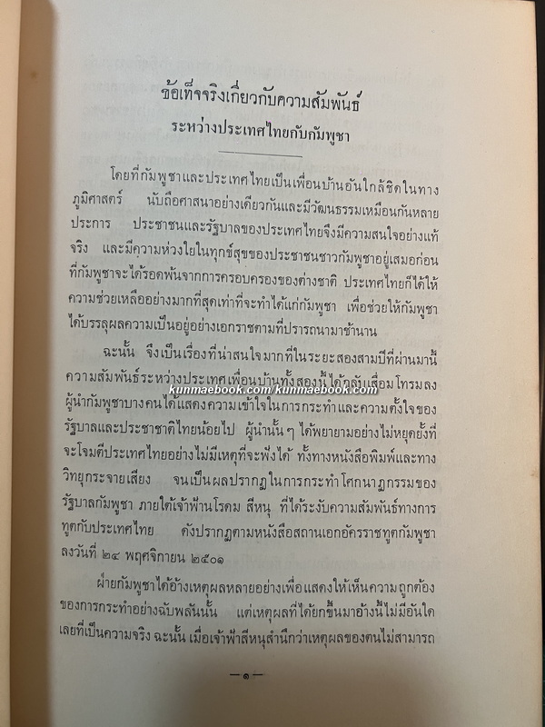 ข้อเท็จจริงเกี่ยวกับความสัมพันธ์ระหว่างประเทศไทยกับกัมพูชา *พิมพ์ พ.ศ.2504
