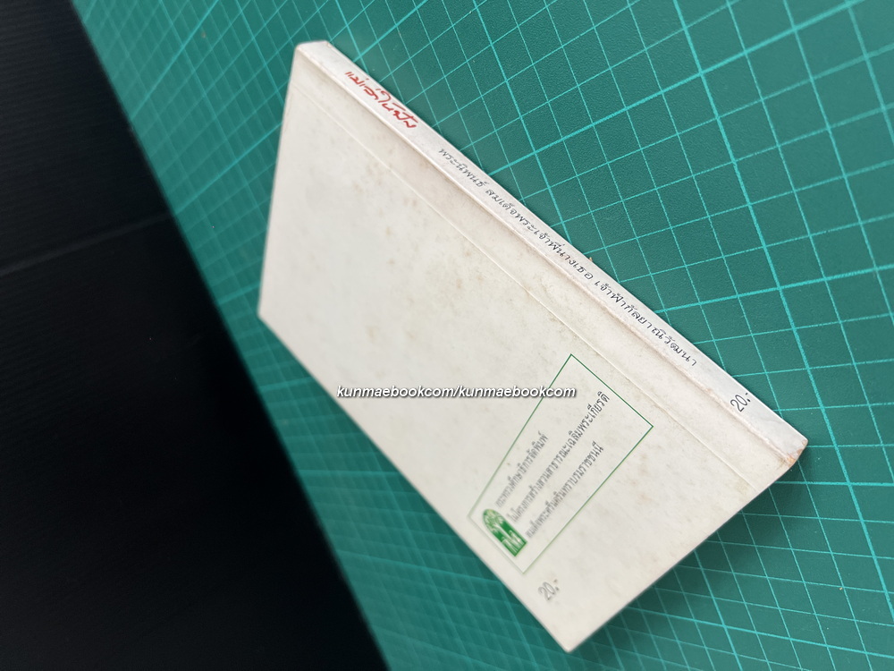 แม่เล่าให้ฟัง พระนิพนธ์ ใน สมเด็จพระเจ้าพี่นางเธอ เจ้าฟ้ากัลยาณิวัฒนา