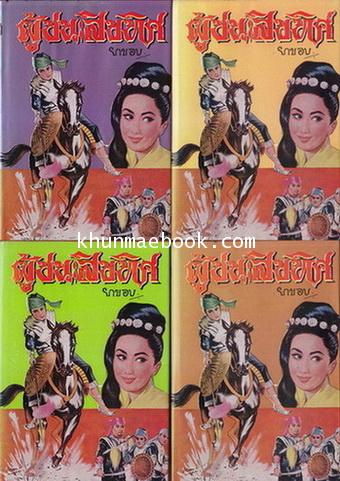 ผู้ชนะสิบทิศ ( 8 เล่มจบสมบูรณ์ )