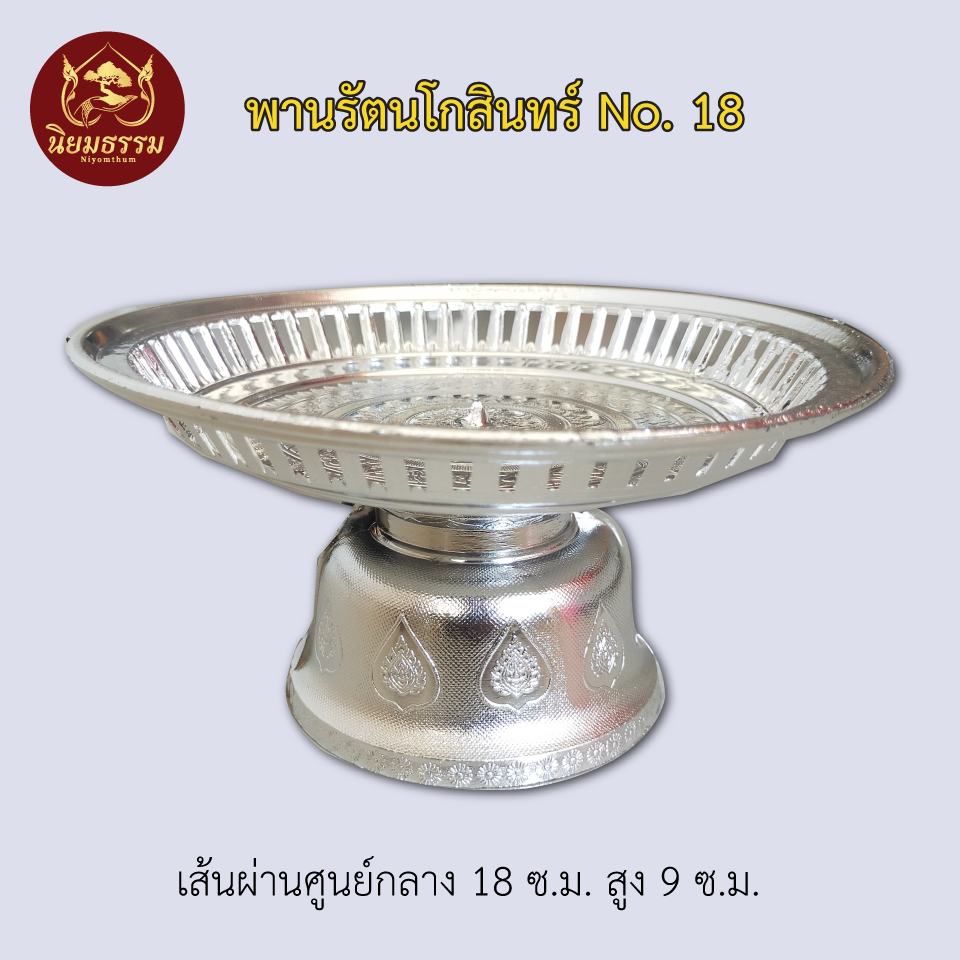 พานรัตนโกสินทร์ สีเงิน สีทอง ขนาดเส้นผ่านศูนย์กลาง 18 ซ.ม. ความสูง 9 ซ.ม.