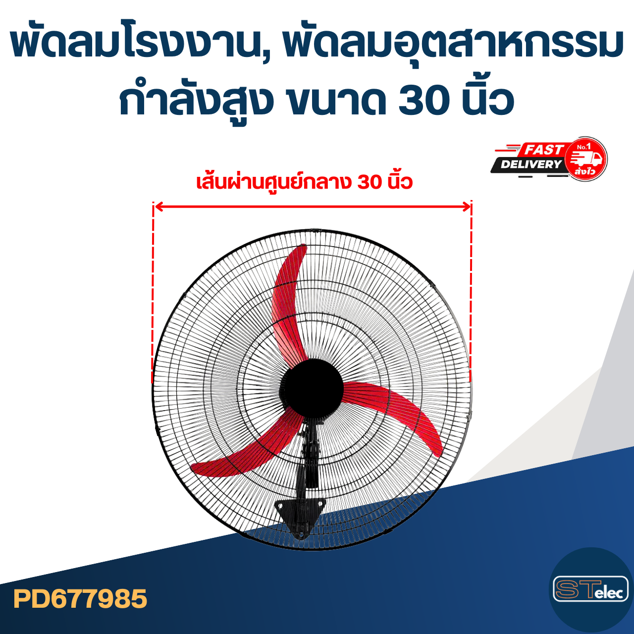 พัดลมโรงงาน, พัดลมอุตสาหกรรมกำลังสูง ขนาด 30 นิ้ว เหมาะสำหรับโรงงาน มอเตอร์ทองแดงอย่างดี ส่ายหัวได้ ปรับลมได้ 3 ระดับ