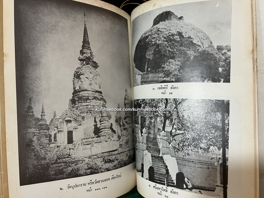 ชินกาลมาลีปกรณ์ หนังสืออนุสรณ์ นายพงษ์สวัสดิ์ สุริโยทัย