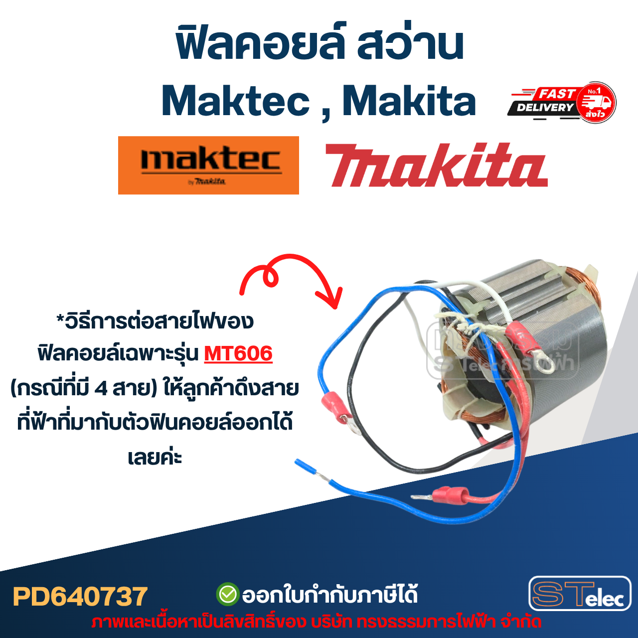 ฟิลคอยล์ สว่าน Maktec มาคเทค, Makita มากีต้า MT60, MT602, MT603, MT606, MT607, MT817, M0600B, M6001, M6002, 6412, 6413 (ใช้คอยล์รุ่นเดียวกัน)