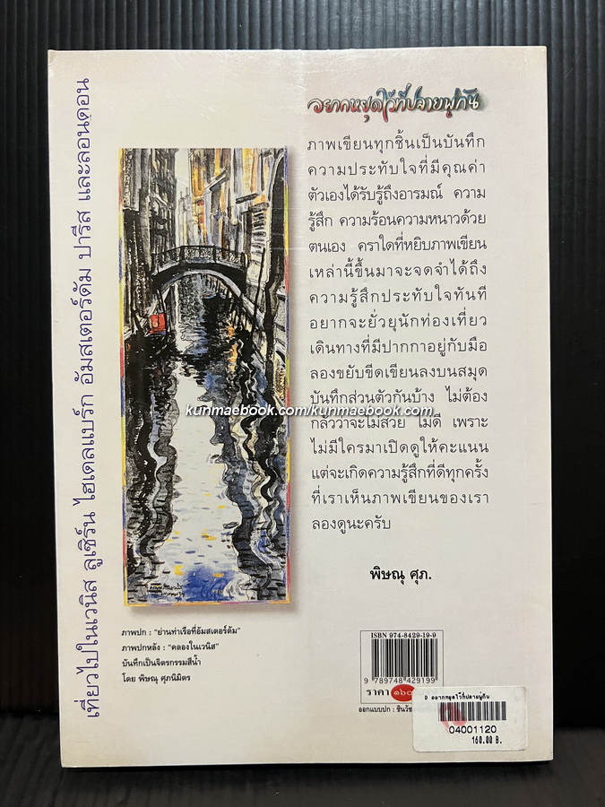 อยากหยุดไว้ที่ปลายพู่กัน พิษณุ ศุภ. ตามรอยพู่กันไปกับคนรักศิลป์ รวบรวมจากนิตยสาร แพรว