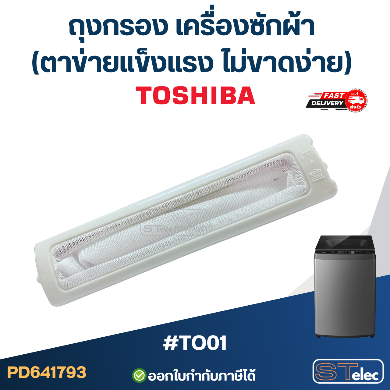 ถุงกรอง เครื่องซักผ้า Toshiba (ตาข่ายแข็งแรง ไม่ขาดง่าย) #TO01 อะไหล่เครื่องซักผ้า