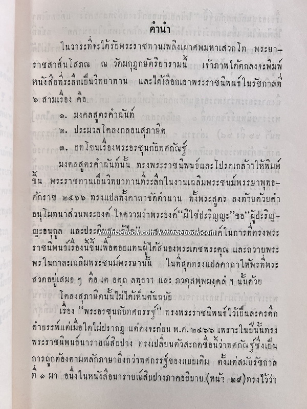 มงคลสูตรคำฉันท์ อนุสรณ์ มหาเสวกโท พระยาราชสาส์นโสภณ ( อาจ ชูโต )