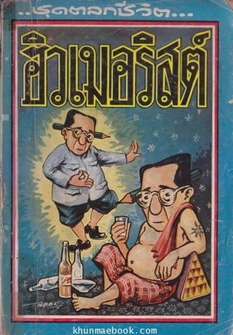 ชุดตลกชีวิต... ผลงานของ ฮิวเมอริสต์ (อบ ไชยวสุ ศิลปินแห่งชาติ)