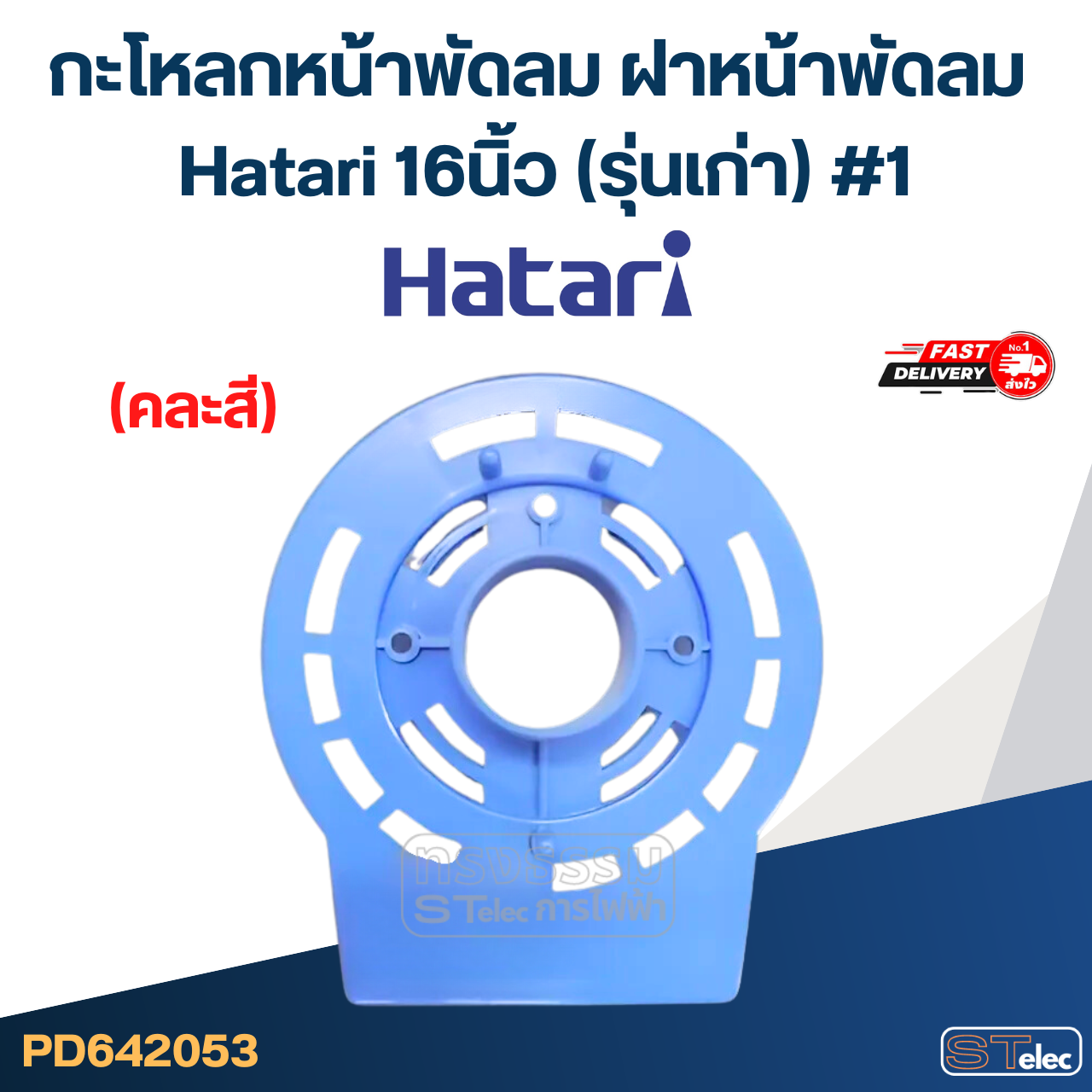 กะโหลกหน้าพัดลม ฝาหน้าพัดลม Hatari 16นิ้ว (รุ่นเก่า) #1 (คละสี) อะไหล่พัดลม