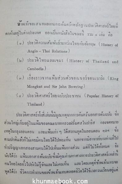 พระบาทสมเด็จพระจอมเกล้าเจ้าอยู่หัวตามหลักฐานประวัติศาสตร์ไทยในต่างประเทศ / อนุสรณ์นางราชพัสดุรักษ์ (พัน เนตรศิริ)