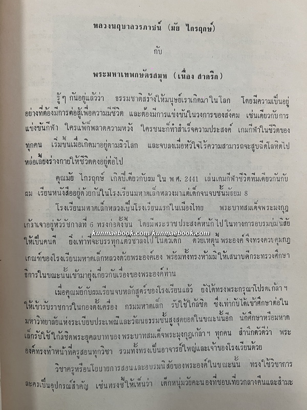 อนุสรณ์ในงานพระราชทานเพลิงศพ หลวงนฤบาลวรภาชน์ (มัย ไกรฤกษ์) ต.จ.