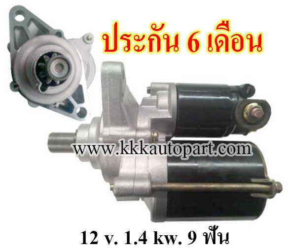 ไดสตาร์ท HONDA CR-V 2.0L ,12 v. 1.4 kw. 9 ฟัน เครื่อง B20B ( ประกัน 6 เดือน)