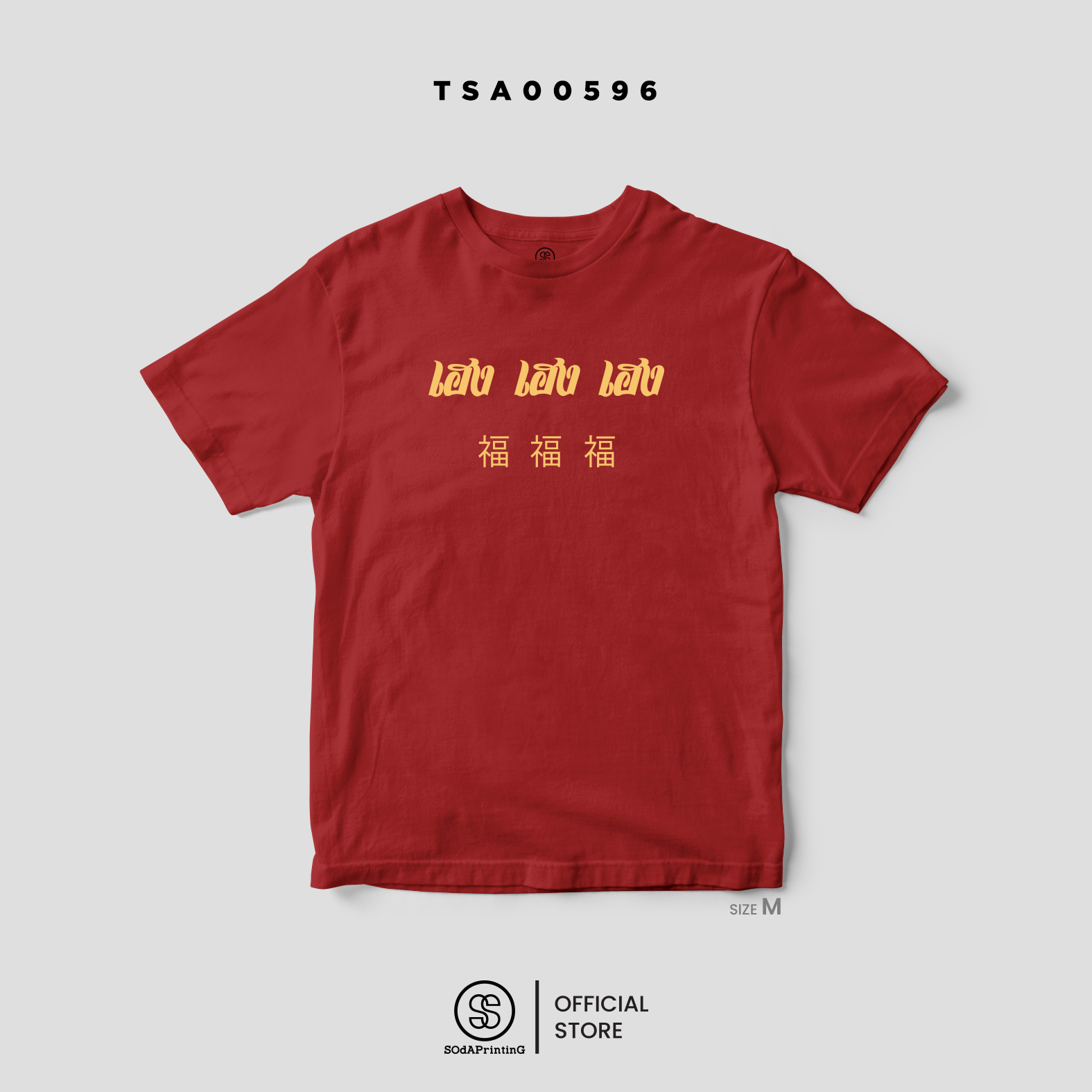 เสื้อยืด เฮง เฮง เฮง TSA00596-TSA00597 (C20) #ตรุษจีน #เฮง #chinesenewyear #เสื้อยืด #SOdAPrintinG