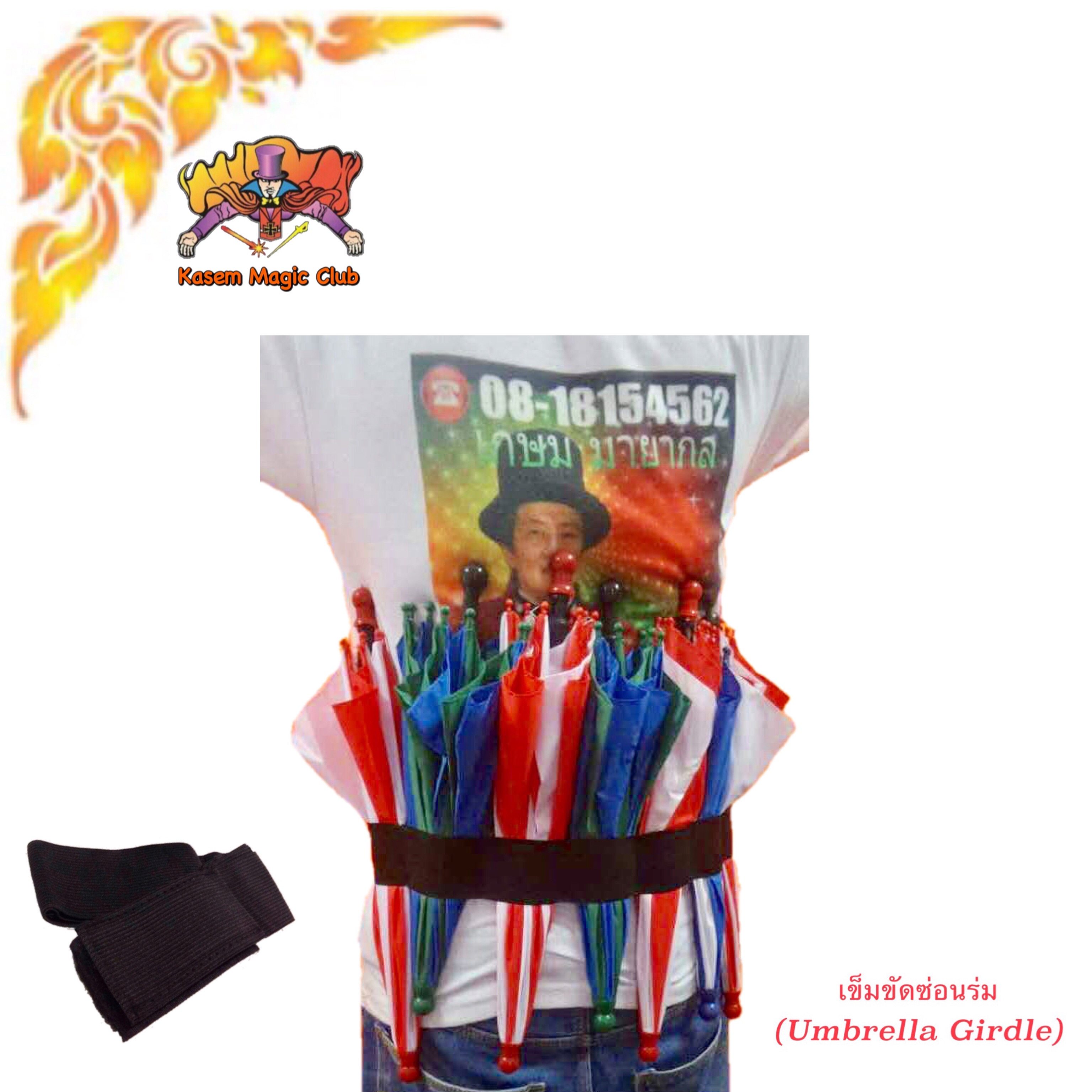 * อุปกรณ์มายากล เข็มขัดซ่อนร่ม (Umbrella Girdle)