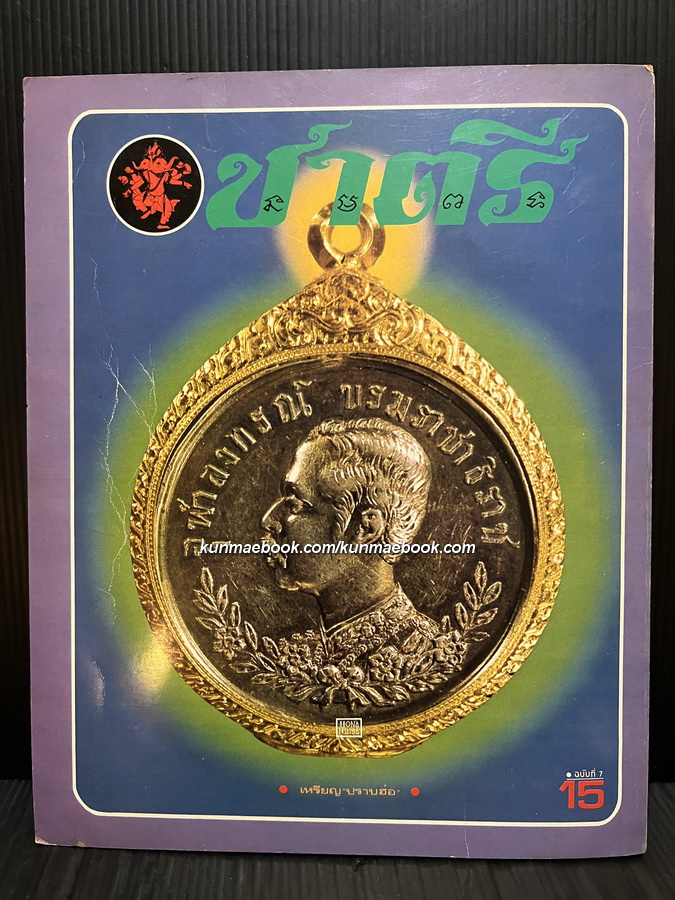 หนังสือพิมพ์พระเครื่อง ชาตรี ฉบับที่ 7