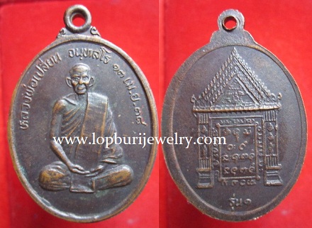 เหรียญหลวงพ่อเปลี่ยน จนฺทสโรปี2538 หลังศาลารุ่น1