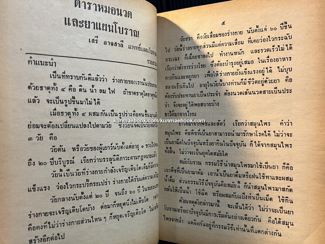 ตำราหมอนวดและยาแผนโบราณ โดย เสรี อาจสาลี