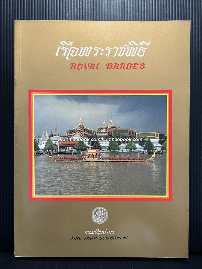 เรือพระราชพิธี ( Royal Barges ) ฉบับกรมศิลปากร