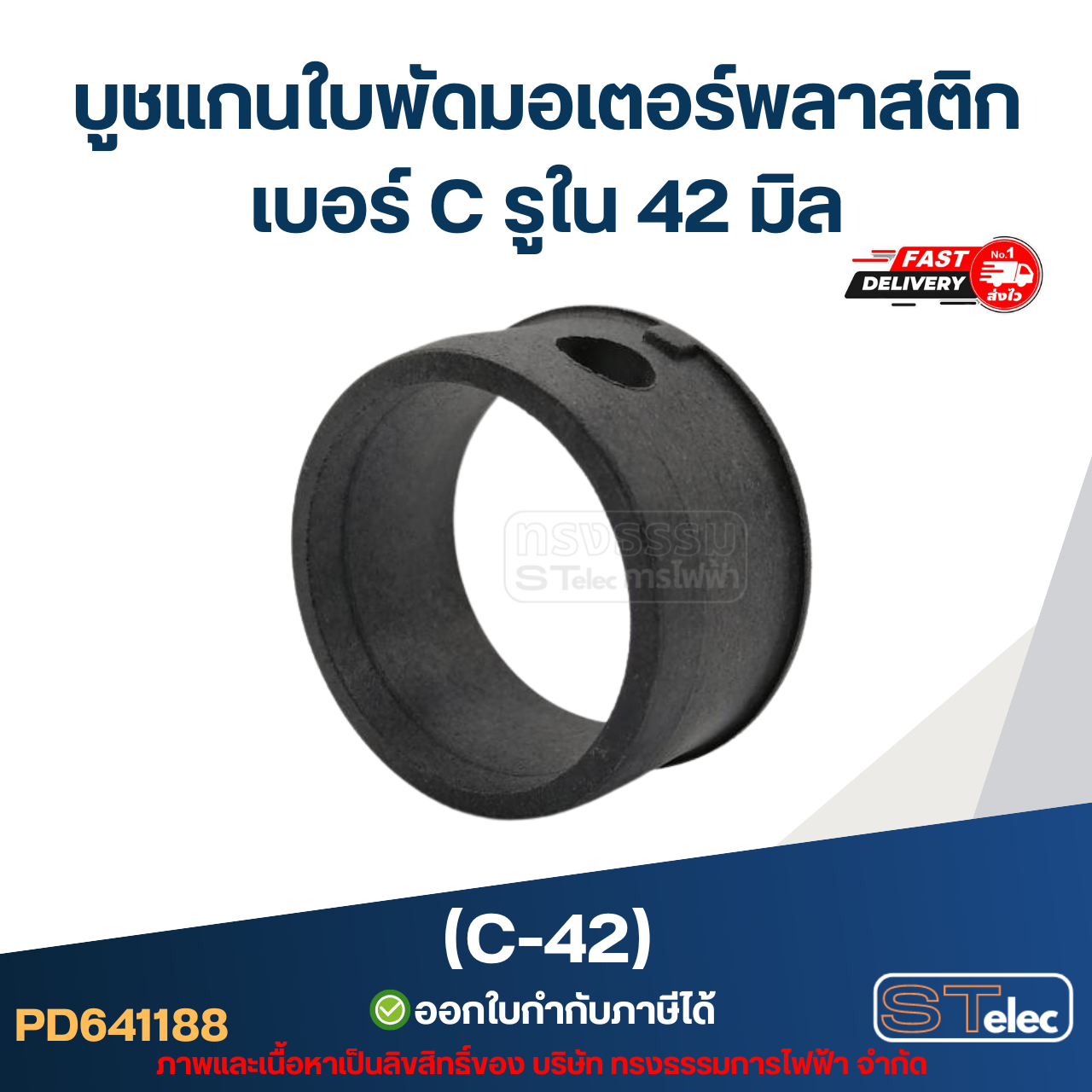 (C-42) บูช แกนใบพัดมอเตอร์พลาสติก เบอร์ C รูใน 42 มิล