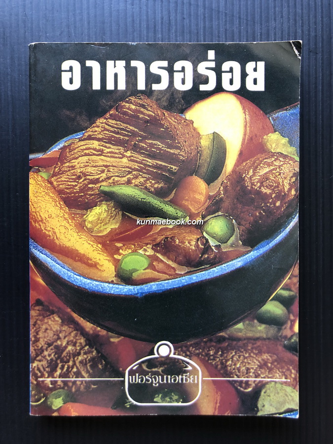 อาหารอร่อย