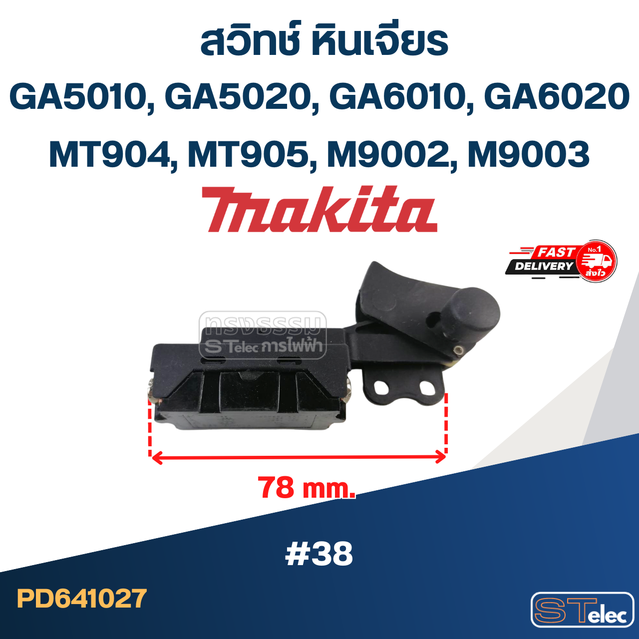 #38 สวิทช์ หินเจียร Makita GA5010, GA5020, GA6010, GA6020, MT904 MT905, M9002, M9003