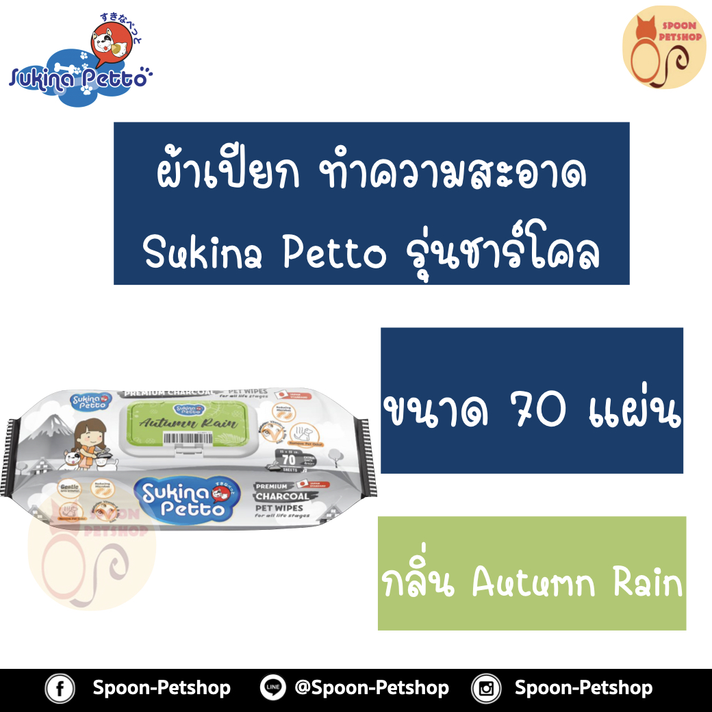 Sukina Petto ผ้าเปียก Charcoal เช็ดทำความสะอาด กลิ่น Autumn Rain เพิ่มความสดชื่นและไม่เป็นอันตรายต่อสัตว์เลี้ยง ขนาด 70 แผ่น