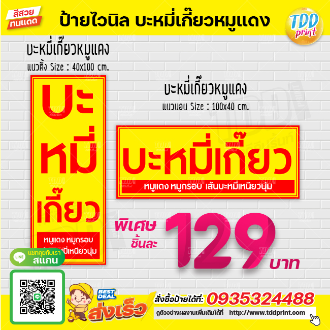ป้ายไวนิลบะหมี่เกี๊ยวหมูแดงV1 ป้ายทนแดด กันน้ำ ภาพคมชัด สีสวยสดใส พร้อมใช้งาน