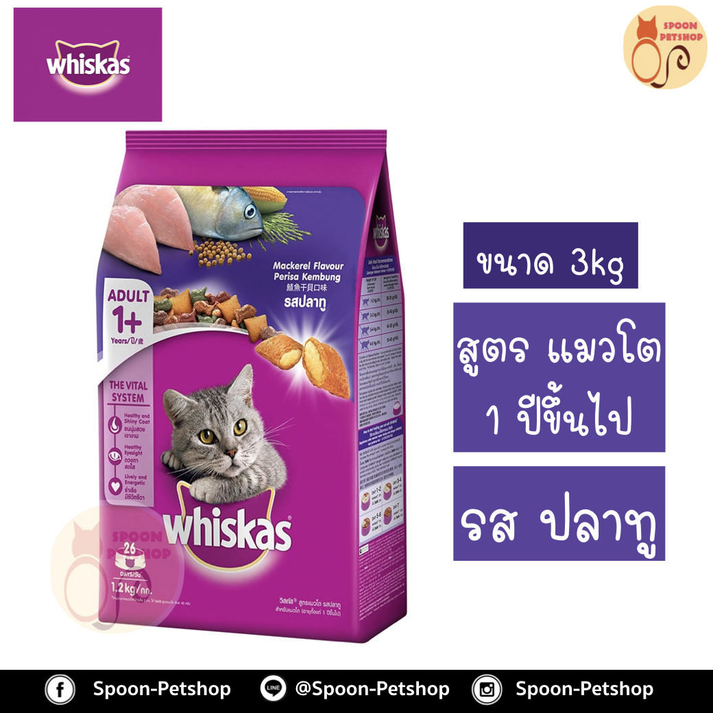 Whiskas อาหารแมว วิสกัส สำหรับแมวโต รสปลาทู 3kg