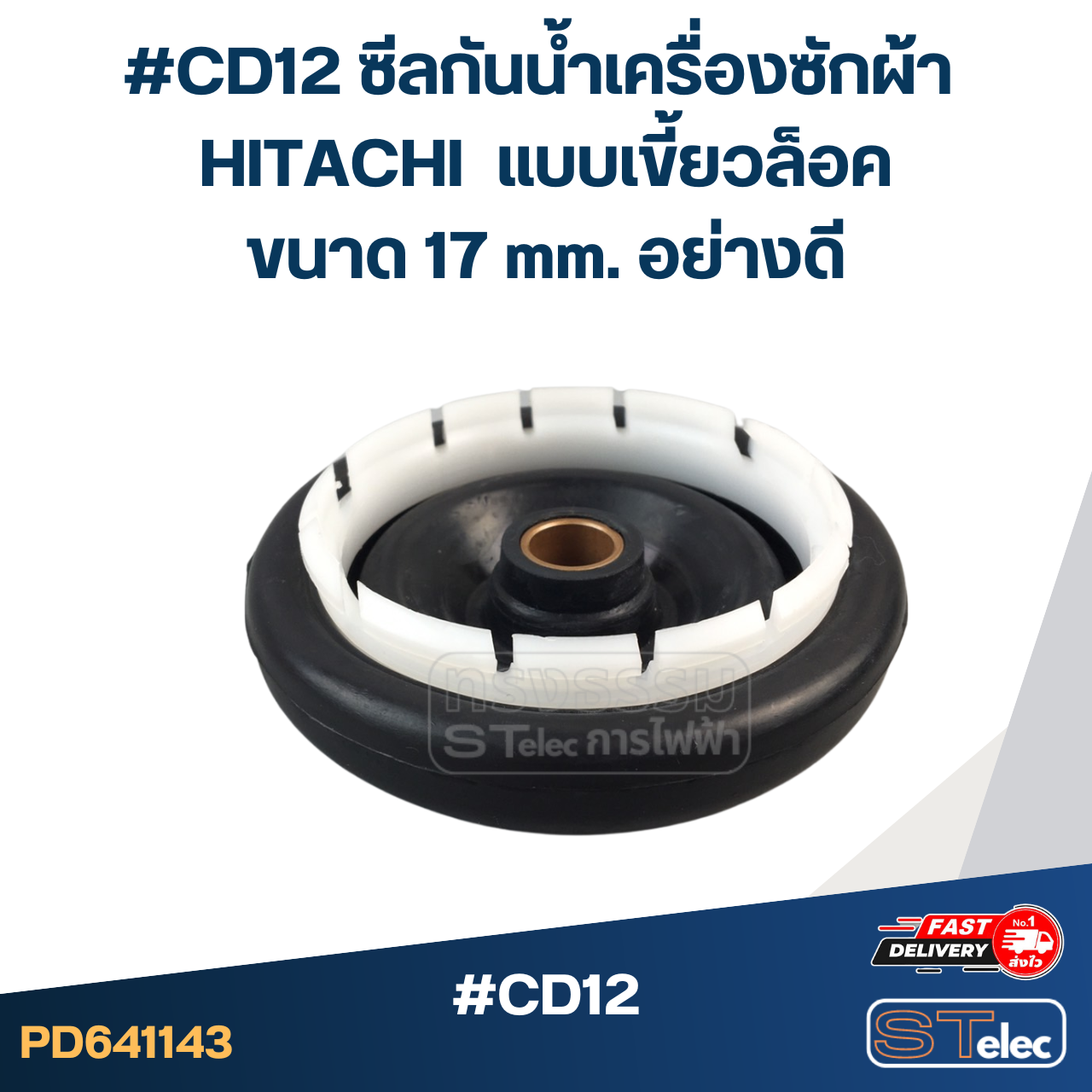 #CD12 ซีลกันน้ำเครื่องซักผ้า HITACHI รุ่น PS-140MJ PS-140WJ PS-150WJ PS-170WJ แบบเขี้ยวล็อค ขนาด 17 mm. อย่างดี อะไหล่เครื่องซักผ้า