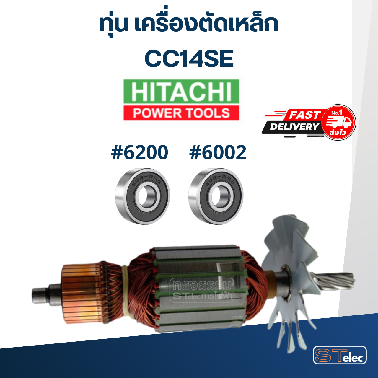 ทุ่น เครื่องตัดเหล็ก Hitachi CC14SE