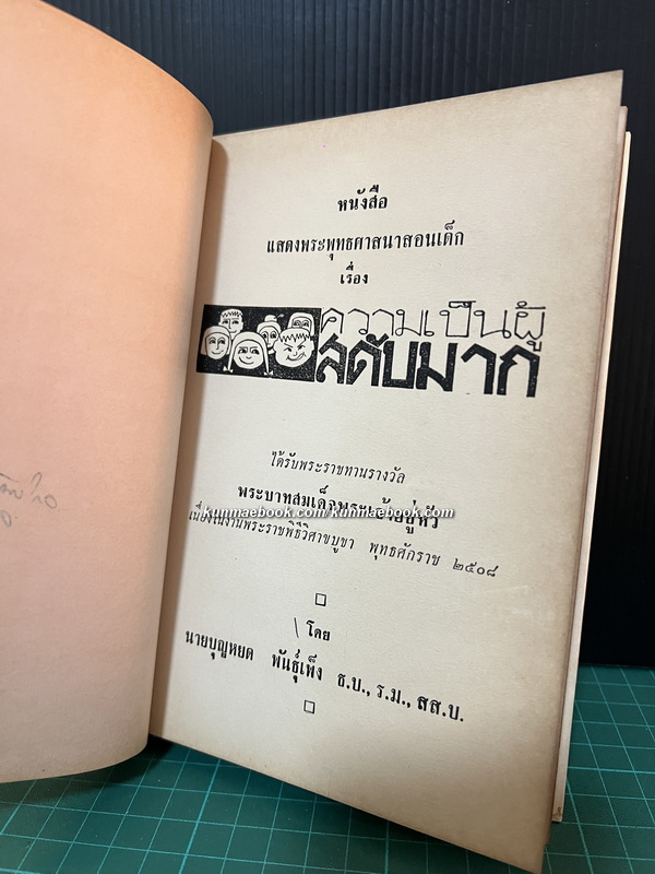 ความเป็นผู้สดับมาก โดย บุญหยด พันธุ์เพ็ง *หนังสือรางวัล