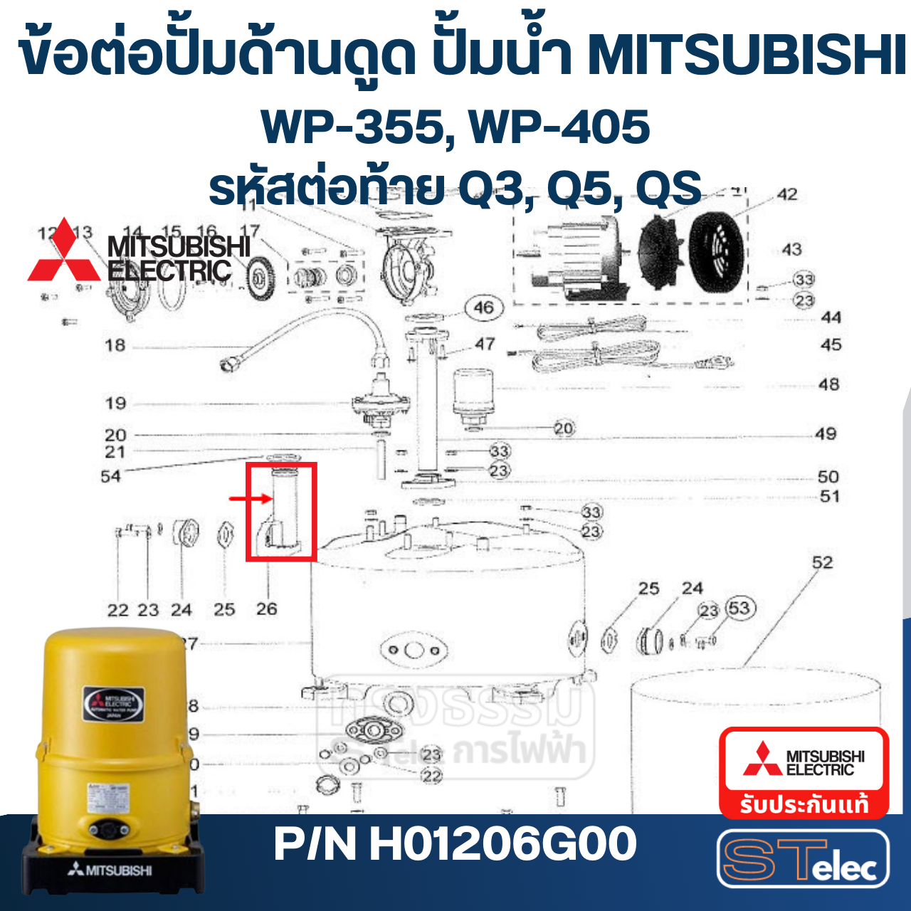 #A58 ข้อต่อปั้มด้านดูด ปั้มน้ำ มิตซู WP-355, WP-405, CP-405 Pn.H01206G00 (แท้)