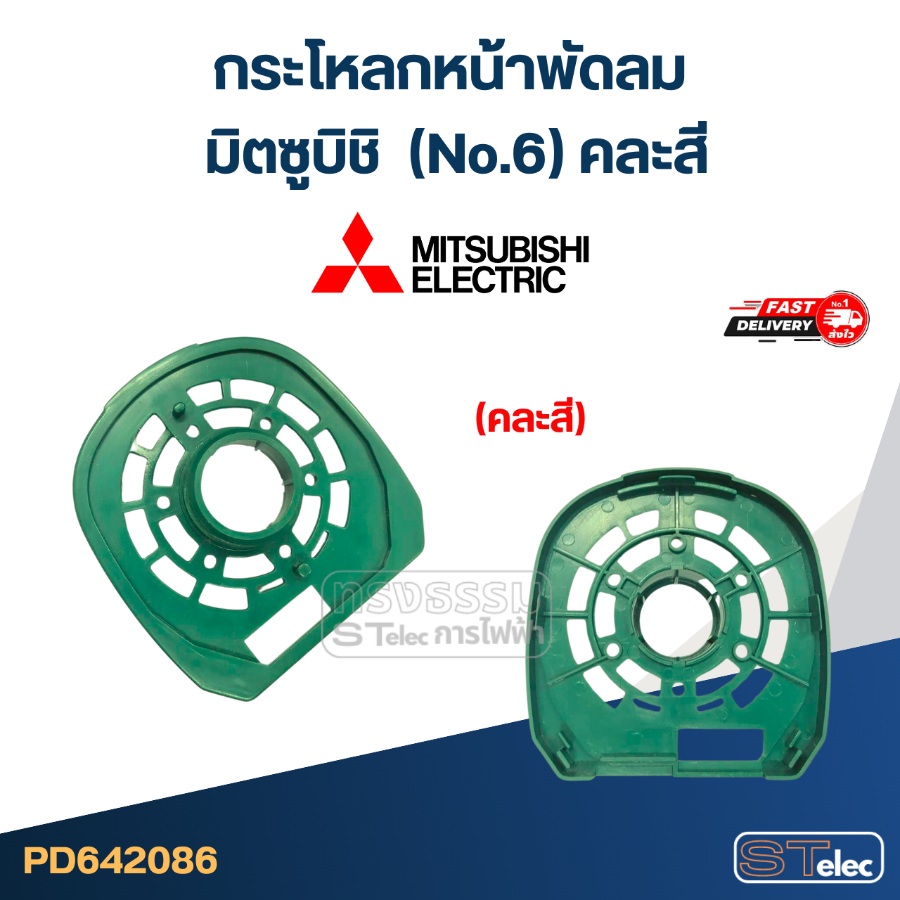 #M02 กระโหลกหน้าพัดลม มิตซูบิชิ (No.6) คละสี