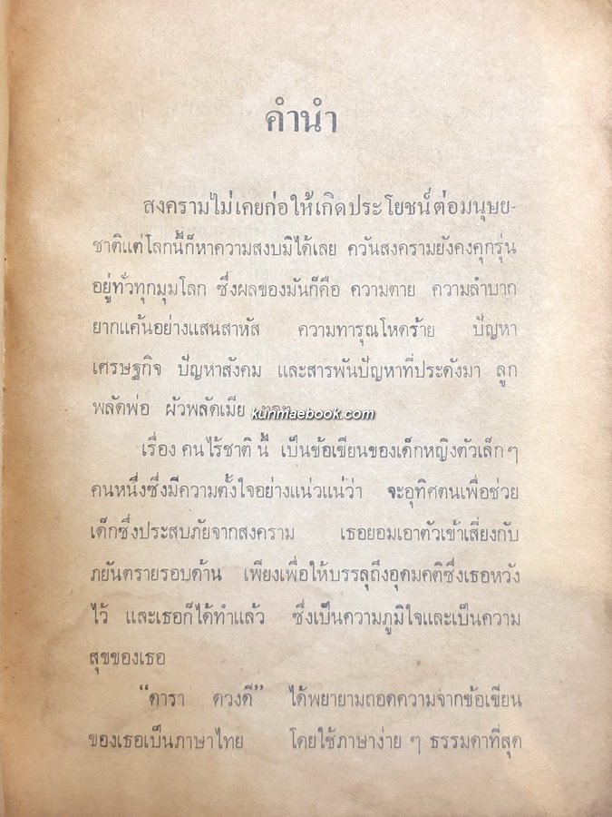 คนไร้ชาติ ผลงานของ ลิท โทมัส (LTT THOMAS) แปลโดย ดารา ดวงดี