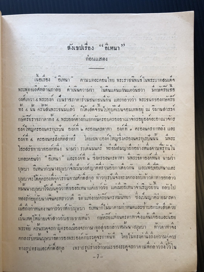 สูจิบัตรละคอนเรื่องอิเหนา ตอน ลมหอบ ของกรมศิลปากร ( 2 ภาษา ไทย-อังกฤษ )