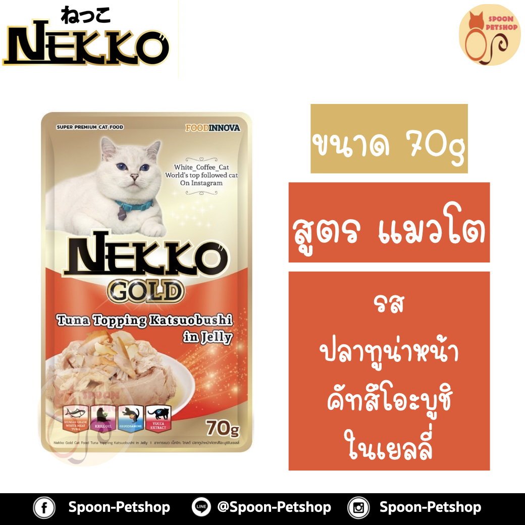 Nekko อาหารซอง เน็กโกะ แมว รสปลาทูน่า หน้าคัทสึโอะชิ ในเยลลี่ 85g