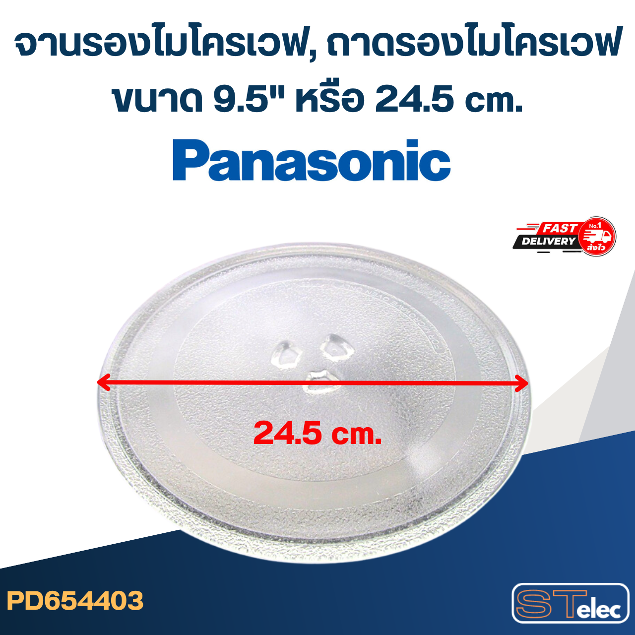 จานรองไมโครเวฟ, ถาดรองไมโครเวฟ Panasonic (9.5") #MA01