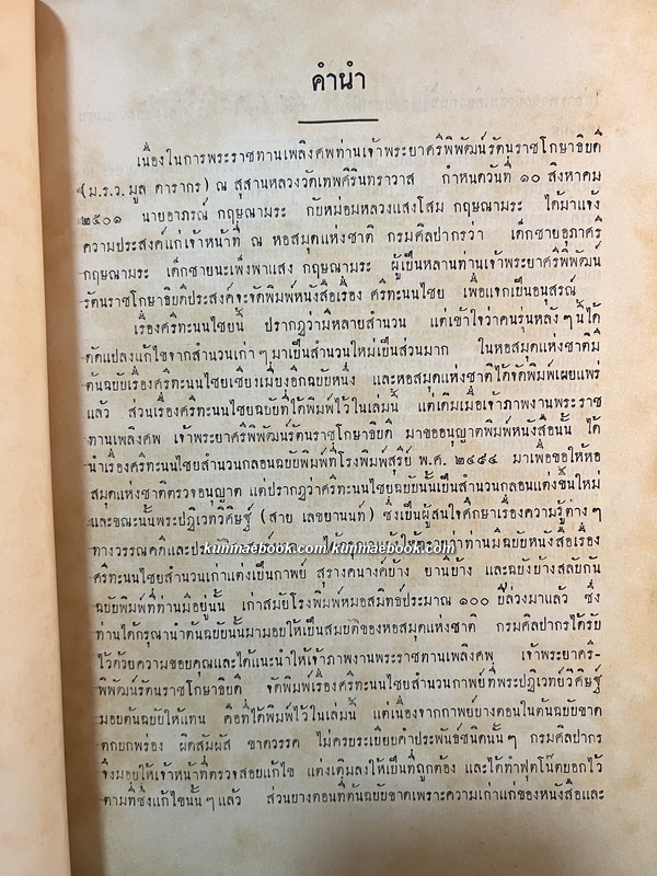 ศรีทะนนไชย ( สำนวนกาพย์ ) *หนังสือดี100เล่มที่คนไทยควรอ่าน* อนุสรณ์ เจ้าพระยาศรีพิพัฒน์รัตนราชโกษาธิบด