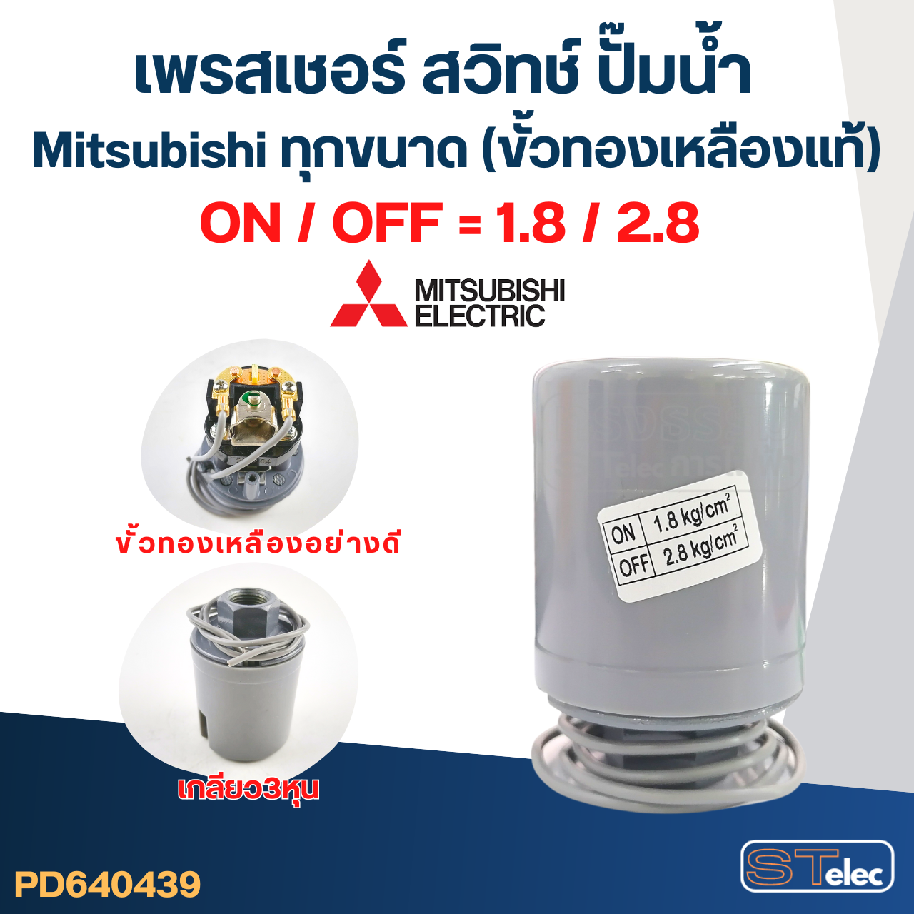 เพรสเชอร์ สวิทช์ ปั๊มน้ำ Mitsubishi ทุกขนาด (ขั้วทองเหลืองแท้)