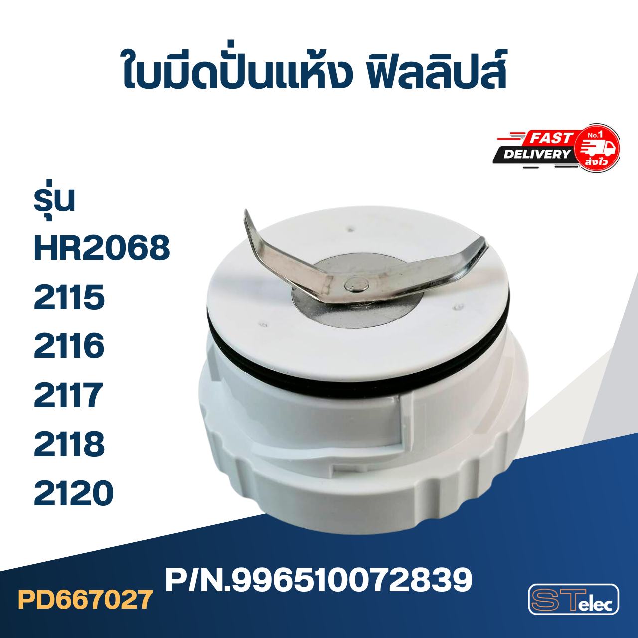 ใบมีดปั่นแห้ง ฟิลลิปส์ (PHILLIPS) รุ่น HR2068, 2115, 2116, 2117, 2118, 2120 Pn.996510072839 (แท้)