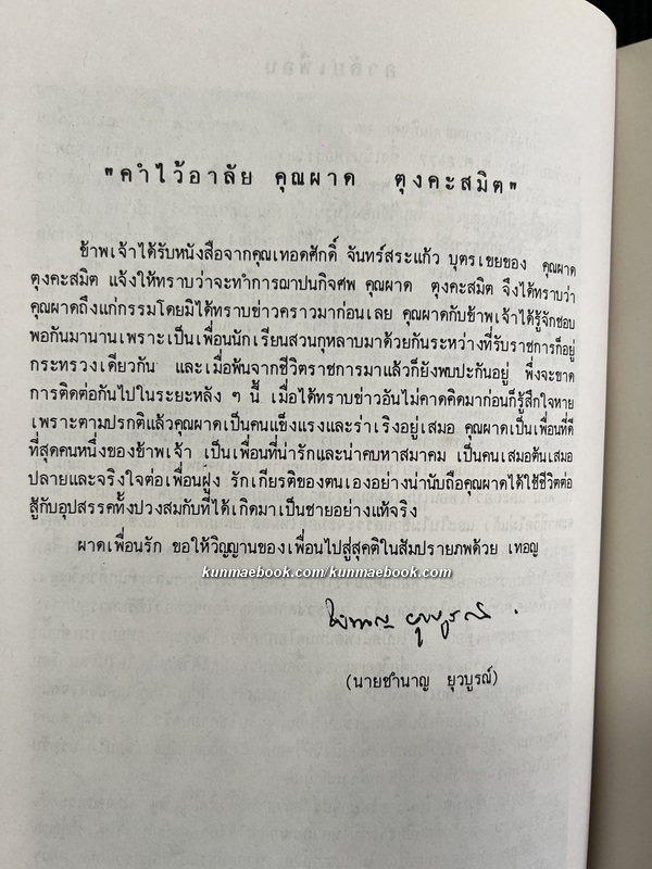 อนุสรณ์งานฌาปนกิจศพ อดีต พล.ต.จ. ผาด ตุงคะสมิต