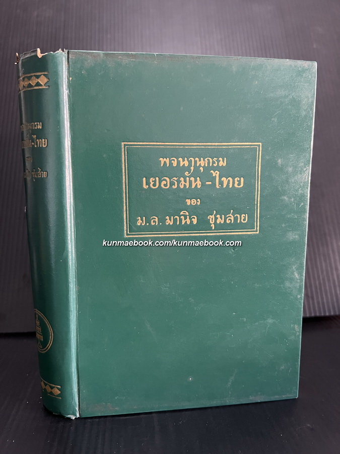 พจนานุกรม เยอรมัน-ไทย ผลงานของ ม.ล.มานิจ ชุมสาย