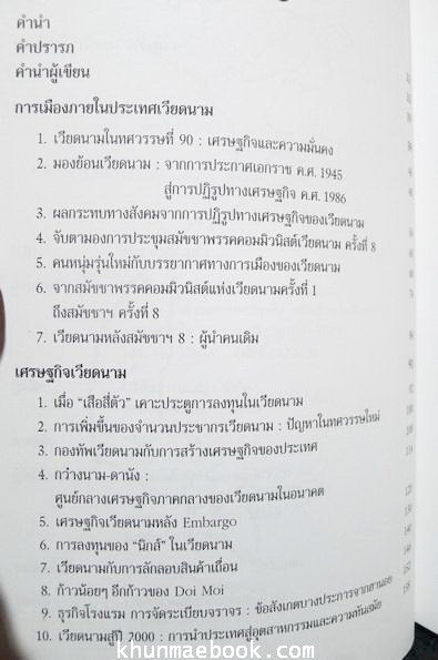 เมื่อเวียดนามปฏิรูป ผลงานของ ดร.ธัญญาทิพย์ ศรีพนา