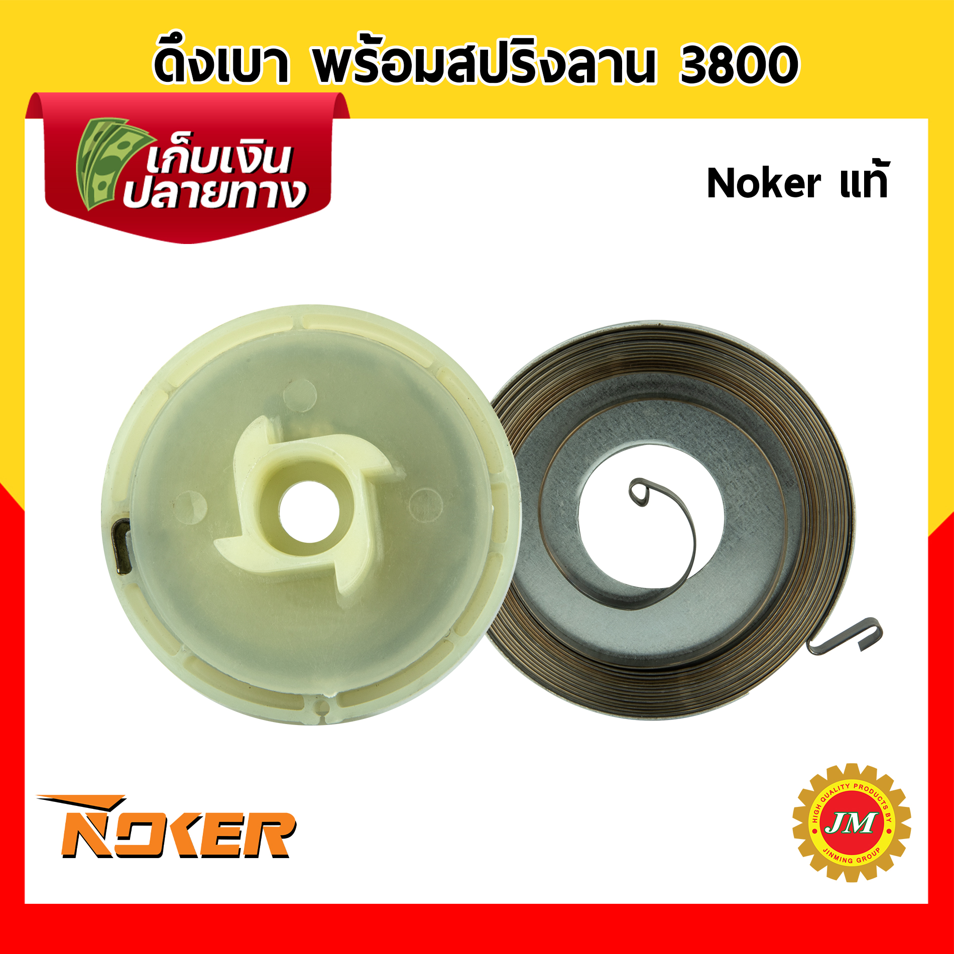 มู่เล่ย์ รอกพันเชือก เครื่องเลื่อยยนต์ 3800 Noker แท้ ดึงเบา พร้อมสปริงลาน / เฉพาะสปริงลานสตาร์ท มู่เล่สตาร์ท มู่เล่พันเชือก ลานสตาร์ท สปริงลานสตาร์ท สปริงลาน